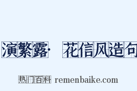 演繁露·花信风造句是什么意思的图片